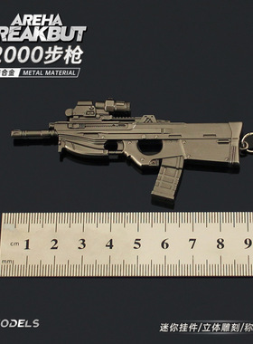 雷霆暗区游戏周边 迷你F2000突击小枪模型合金钥匙扣挂件武器收藏