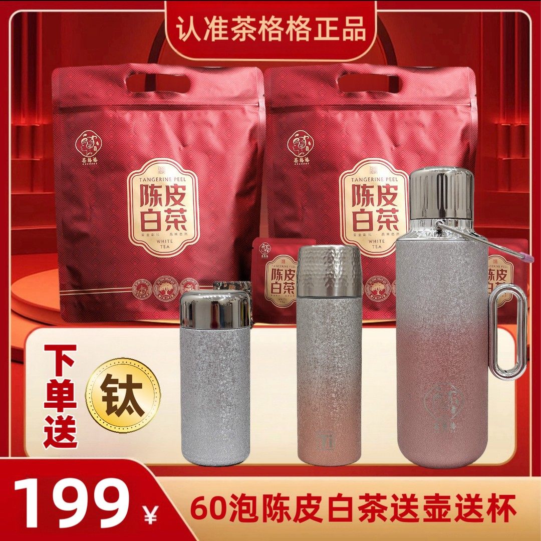 60泡陈皮白茶送1.5L覆钛壶+覆钛杯+口袋杯支持试喝试用有,淘宝优惠券,粉丝福利购,淘宝优惠卷