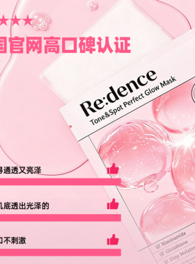 Redence烟酰胺提亮面膜25ml/10片