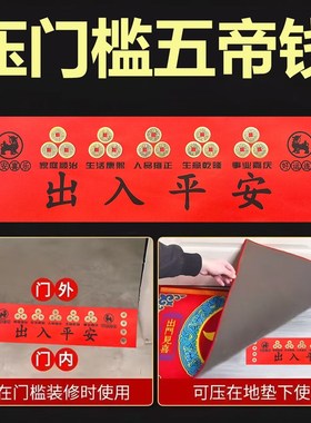 压门槛五帝钱乔迁搬家地垫下出入平安铜钱摆件新房入户门装修专用