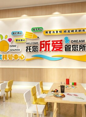 午托管班墙面装饰早教中心教育培训机构前台大厅背景形象文化墙贴