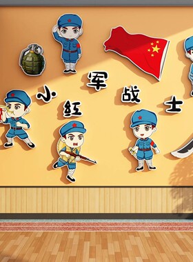 幼儿园墙面装饰党建小红军战士长征红色爱国班级文化环创主题成品