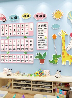 汉语拼音字母表墙贴儿童学习识字启蒙早教挂画装饰幼儿园教室布置