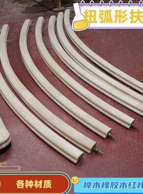 楼梯平弧扭弧室内室外园林家用橡胶木榉木红橡木楼梯玻璃卡槽扶手