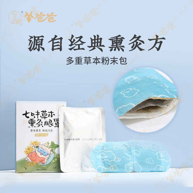 羊爸爸七味草本熏灸眼罩蒸汽热敷经常用眼儿童成人遮光睡眠专用,淘宝优惠券,粉丝福利购,淘宝优惠卷