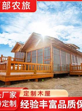 木屋别墅民宿户外防腐活动房复古景区露营可移动木质房子生产