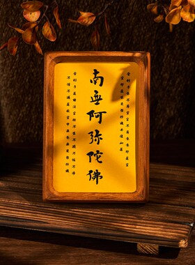 南无阿弥陀佛书法相框佛龛摆件佛经心经结缘摆台布艺刺绣织画礼物