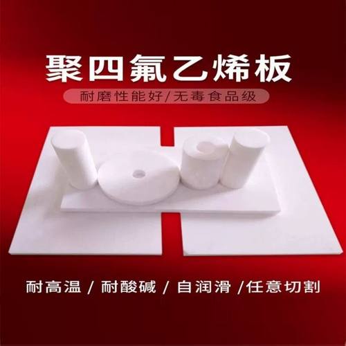 厂家PTFE四氟板铁氟龙板加工定制零切聚四氟乙烯板材楼梯板条支座 - 图1