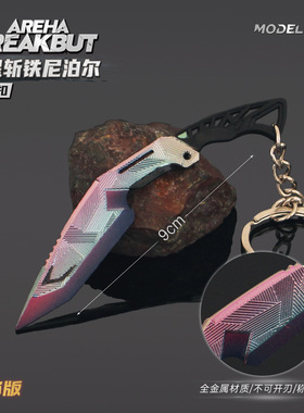 雷霆 暗区挂件周边 迷你瀚星斩铁尼泊尔玩具游戏模型金属钥匙扣