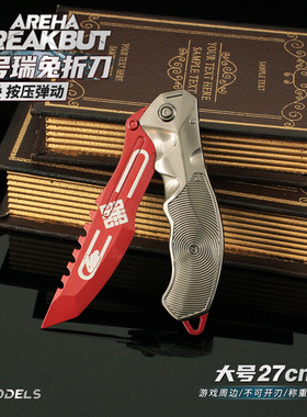 铄捷 暗区周边 折叠版瑞兔折刀模型小刀合金玩具武器道具摆件27cm