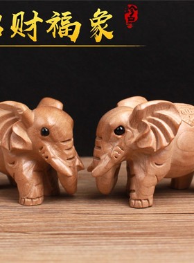 桃木象摆件木雕大象一对实木质小家居手把件摆设镇宅招财汽车饰品
