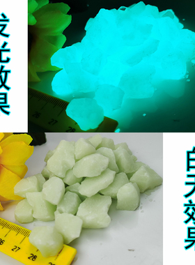 厂家直销夜光石夜光沙花盆装饰摆件超亮造景石荧光跑道碎石自发光