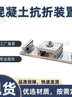 混凝土抗折装置试验机配套抗折夹具砼试块抗折夹具实验夹具