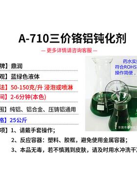 铝三价铬钝化液铝环保钝化剂中性盐雾时间大于168小时膜层无色