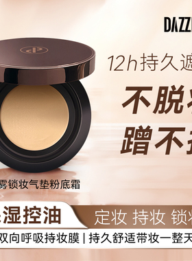 DAZZPLUS定妆喷雾气垫粉底霜套装