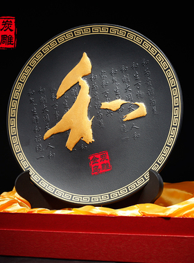 金乌炭雕 和盘 现代中式字摆件客厅电视柜M摆设商务送朋友实用礼