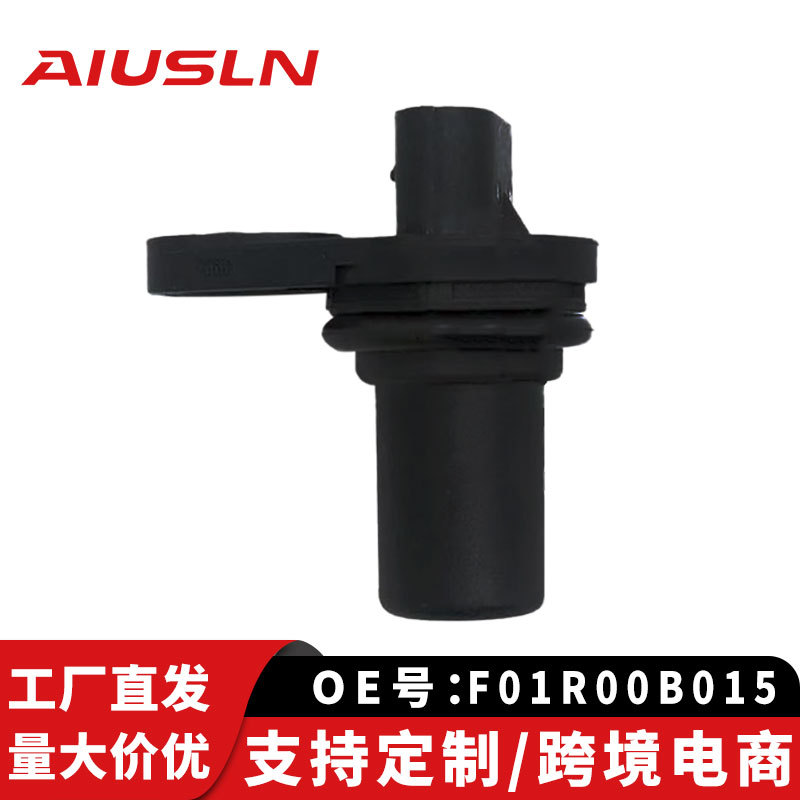 适用风行景逸1.8T荣威/名爵/吉利金刚凸轮轴位置传感器F01R00B015