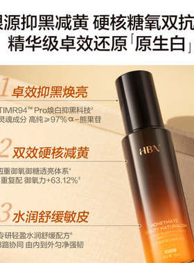 【品牌直营】HBN发光水原白乳乳套装美白淡斑提亮保湿护肤品