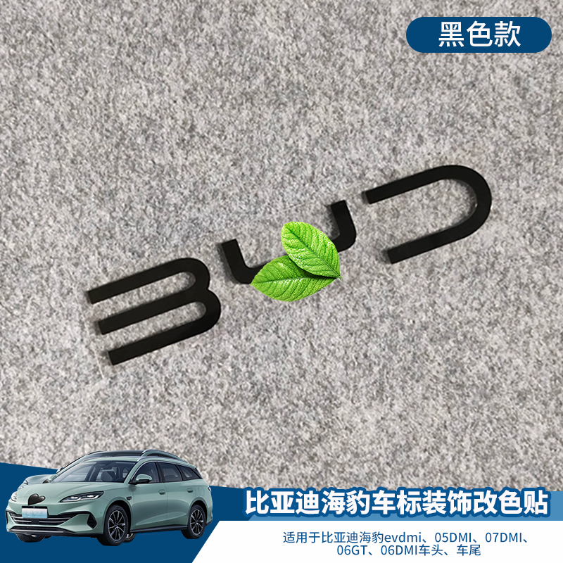 适用比亚迪海豹evdmi 05DMI 07DMI 06GT 06DMI车标装饰改装改色贴 - 图0
