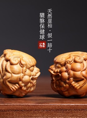 天然崖柏木貔貅保健球把玩球木雕手把件摆件转运文玩按摩球小摆件
