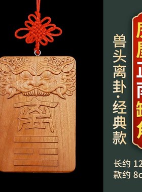 红木离卦牌补角木制离为火卦红色C正南离位碑挂牌木质离挂牌桃木
