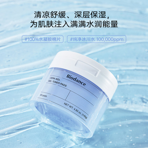 【小样体验】韩国Biodance水凝胶棉片小包装体验款 - 图0