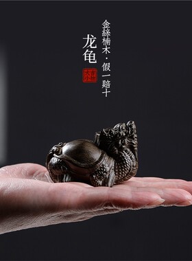 天然金丝楠阴沉木龙龟创意文玩手把件招财家居装饰品桌面工艺品摆