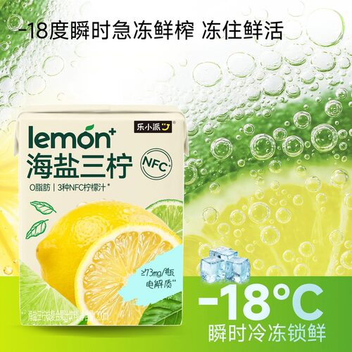 乐小派海盐三柠/荔枝 电解质果汁200ml 好喝 荔枝汁 3种NFC柠檬汁 - 图2
