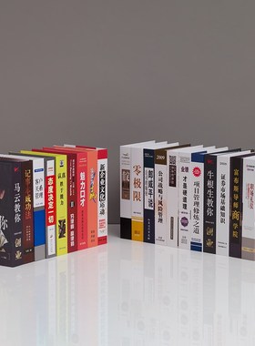 现代中文企业经济管理假室仿真柜办公书书书装饰书壳子桌面摆件