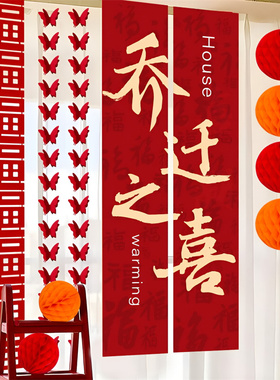 乔迁喜庆红色挂布摆件装饰套装