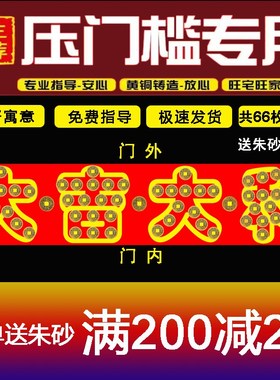 五帝钱商铺压门槛铜钱入户门过门石下压镇宅出入平安模板