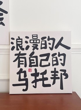 励志文字摆台画宿舍简约挂画装饰画摆件 L浪漫的人有自己的乌托邦