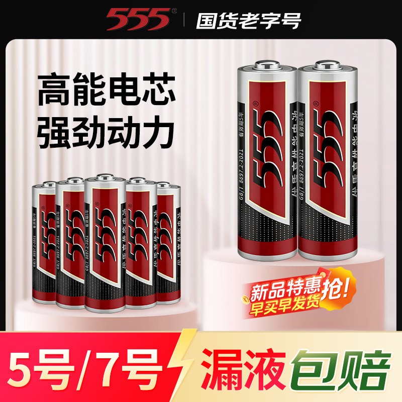 555国货老品牌5号或7号电池【高性能】6节
