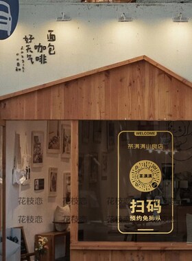 定制二维码小程序外贴橱码下单咖啡奶茶店玻璃卖纸扫窗装饰布置