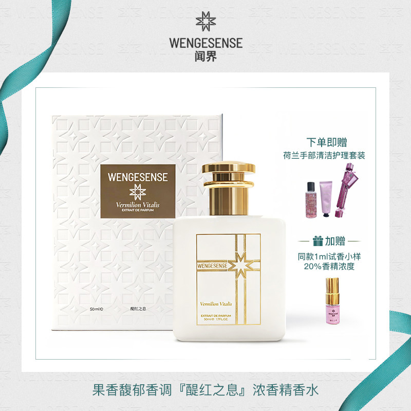 wengesense闻界醍红之息花果香调持久留香原创小众浓香精香水50ML