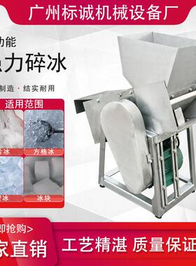 不锈钢304碎冰机破冰机碎冰机冷冻海鲜冰块破冰机碎冰机工业