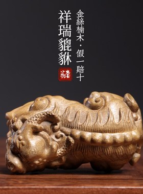 天然金楠丝木祥瑞貔貅摆雕招财进宝文玩手把件寓意件刻桌面摆件