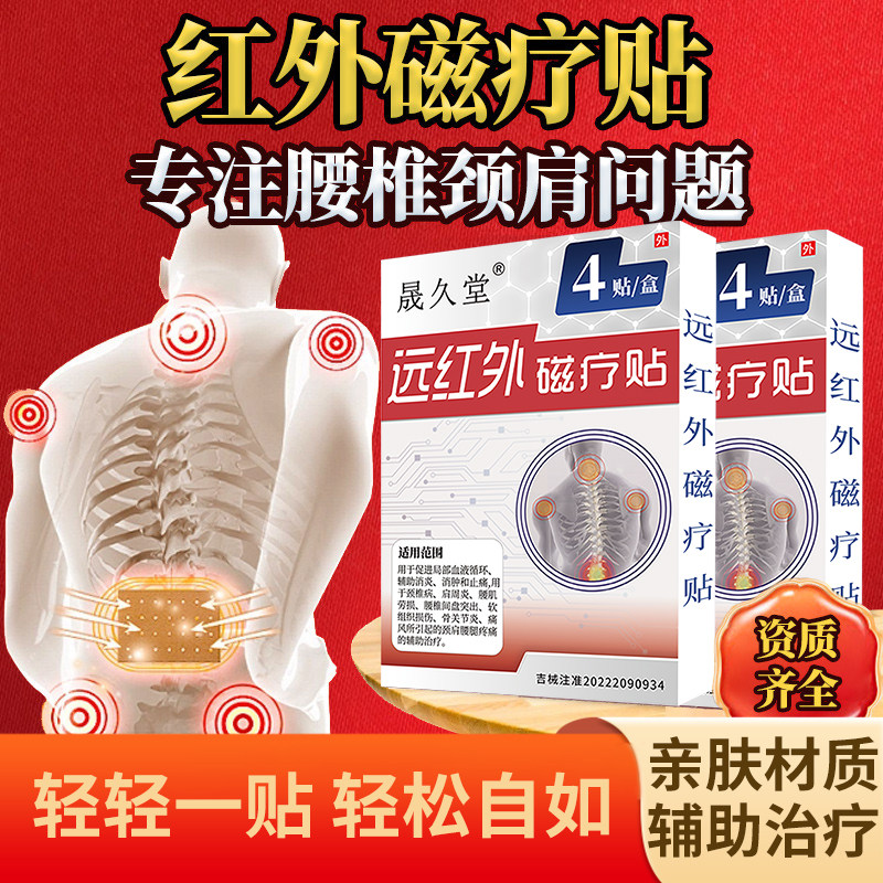 晟久堂医用远红外磁疗贴腰椎间盘突出颈椎贴骨关节膏贴疼痛官方,淘宝优惠券,粉丝福利购,淘宝优惠卷