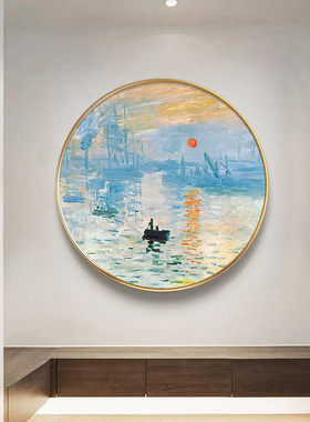 莫奈世界名画圆形装饰画象抽玄关走廊过道风景挂饭厅画画日出印象