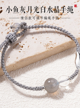 鱼寄情长灰月光白水晶手绳 银小鱼吊坠编织手链 国风可调节情侣手