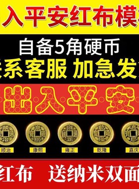 五帝钱压门槛过门石下压的出入平安5角硬币入户门铜钱红布条模板