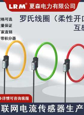 夏森罗氏线圈带磁屏蔽电流互感器孔径150MM柔性开口大电流微分电