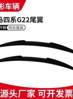 适用于21-23宝马4尾翼新四系G22 G23 G26改装M4刀锋款尾翼押尾