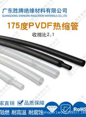 PVDF热缩管2:1倍聚透明/黑色偏氟乙烯热收管耐腐蚀耐温175度600V