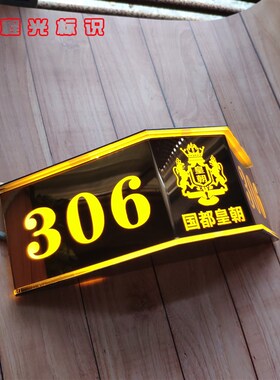 梯形LED双面带灯发光数字门牌号高档酒店KTV包间足浴会所定制