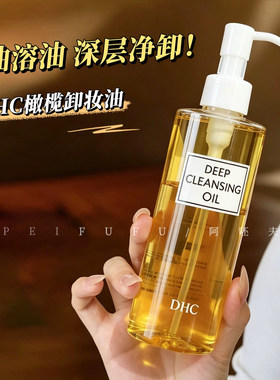 DHC蝶翠诗橄榄卸妆油卸护合一温和深层清洁不油腻200ml