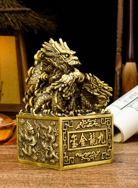 全黄铜九龙中玺祥饰家居客厅装龙品摆件龙头铜龙印章大号金式