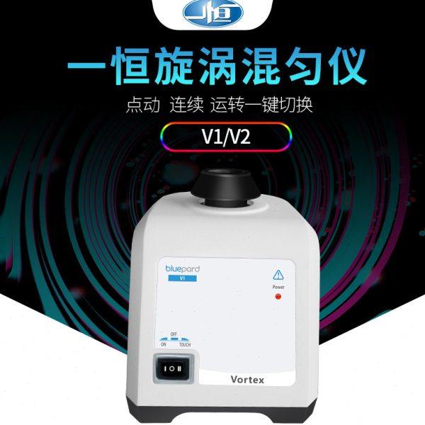 上海一恒V1旋涡混合仪 旋涡振荡仪 试管涡旋振荡器 小型混匀仪,淘宝优惠券,粉丝福利购,淘宝优惠卷