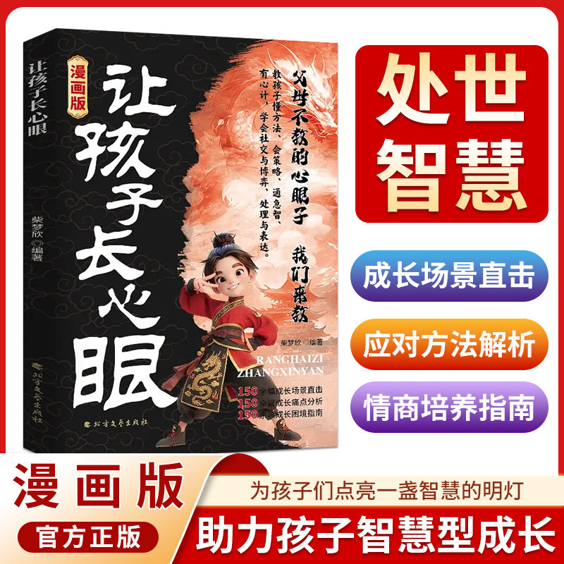 让孩子长心眼漫画版正版孩子的人生双决策书入世哲学启蒙儿童思维提升学习阳谋智慧开悟书籍提高为人处世格局课外阅读认知成长趣味,淘宝优惠券,粉丝福利购,淘宝优惠卷
