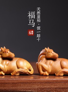 功然崖柏木手工实木木雕刻马马生肖马福到成天文玩手把件小马摆件